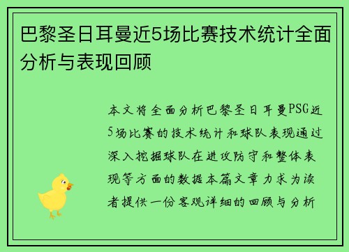 巴黎圣日耳曼近5场比赛技术统计全面分析与表现回顾