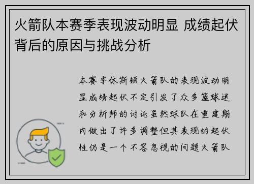 火箭队本赛季表现波动明显 成绩起伏背后的原因与挑战分析