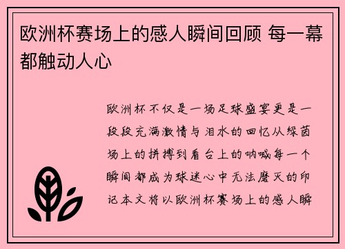 欧洲杯赛场上的感人瞬间回顾 每一幕都触动人心