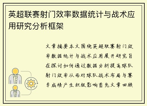 英超联赛射门效率数据统计与战术应用研究分析框架
