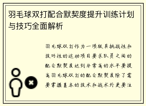 羽毛球双打配合默契度提升训练计划与技巧全面解析