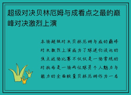 超级对决贝林厄姆与成看点之最的巅峰对决激烈上演