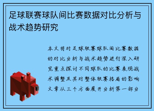 足球联赛球队间比赛数据对比分析与战术趋势研究