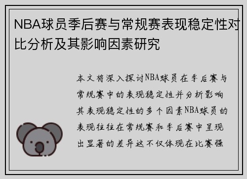 NBA球员季后赛与常规赛表现稳定性对比分析及其影响因素研究