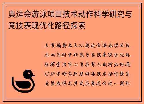 奥运会游泳项目技术动作科学研究与竞技表现优化路径探索