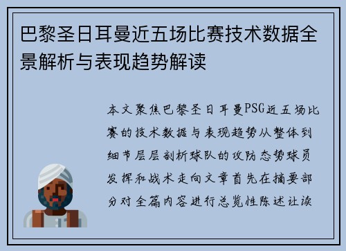 巴黎圣日耳曼近五场比赛技术数据全景解析与表现趋势解读