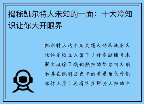 揭秘凯尔特人未知的一面：十大冷知识让你大开眼界