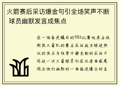 火箭赛后采访爆金句引全场笑声不断 球员幽默发言成焦点