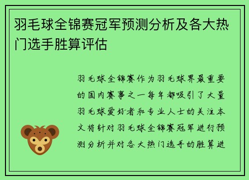 羽毛球全锦赛冠军预测分析及各大热门选手胜算评估
