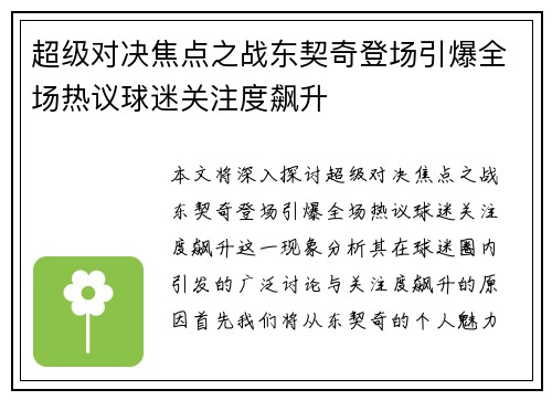 超级对决焦点之战东契奇登场引爆全场热议球迷关注度飙升