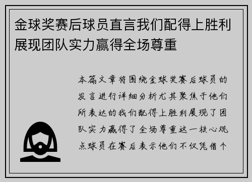 金球奖赛后球员直言我们配得上胜利展现团队实力赢得全场尊重