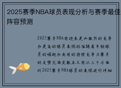 2025赛季NBA球员表现分析与赛季最佳阵容预测