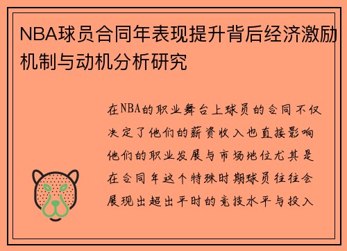 NBA球员合同年表现提升背后经济激励机制与动机分析研究