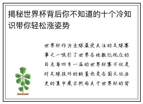 揭秘世界杯背后你不知道的十个冷知识带你轻松涨姿势