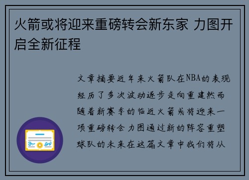 火箭或将迎来重磅转会新东家 力图开启全新征程