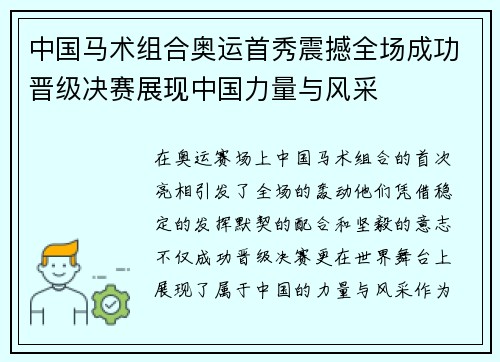 中国马术组合奥运首秀震撼全场成功晋级决赛展现中国力量与风采
