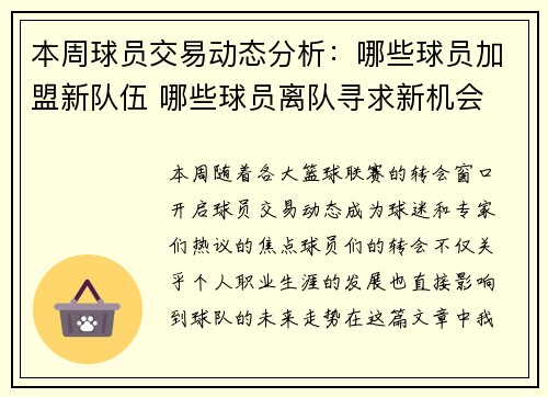 本周球员交易动态分析：哪些球员加盟新队伍 哪些球员离队寻求新机会