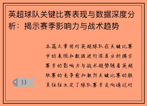 英超球队关键比赛表现与数据深度分析：揭示赛季影响力与战术趋势