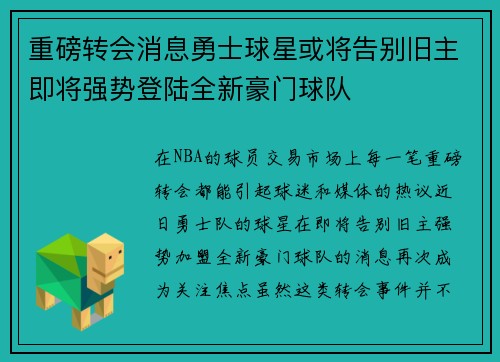 重磅转会消息勇士球星或将告别旧主即将强势登陆全新豪门球队
