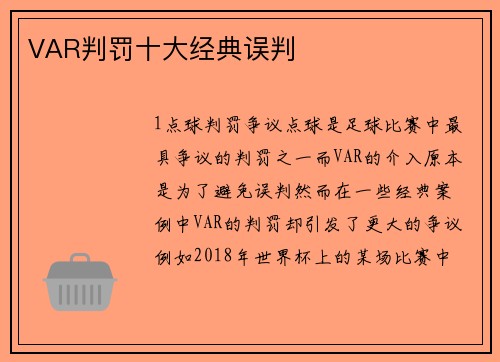 VAR判罚十大经典误判