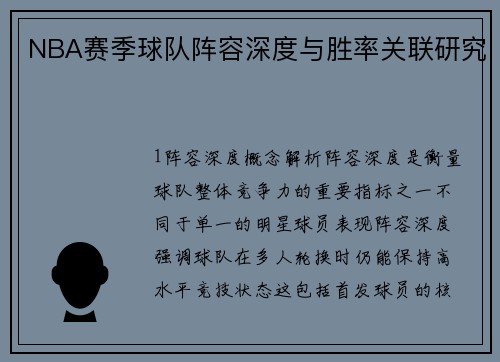 NBA赛季球队阵容深度与胜率关联研究