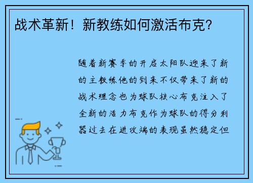 战术革新！新教练如何激活布克？