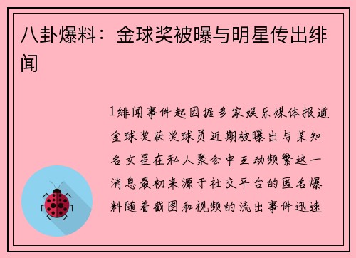 八卦爆料：金球奖被曝与明星传出绯闻