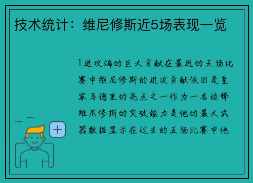 技术统计：维尼修斯近5场表现一览