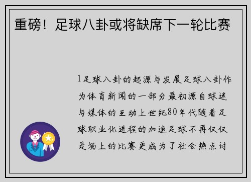 重磅！足球八卦或将缺席下一轮比赛