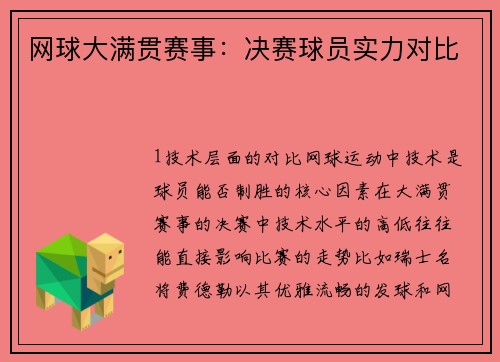 网球大满贯赛事：决赛球员实力对比