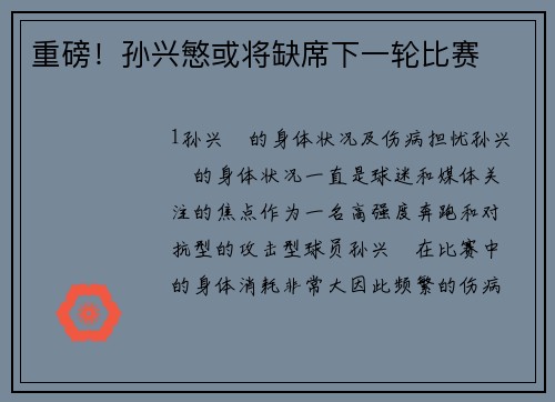 重磅！孙兴慜或将缺席下一轮比赛