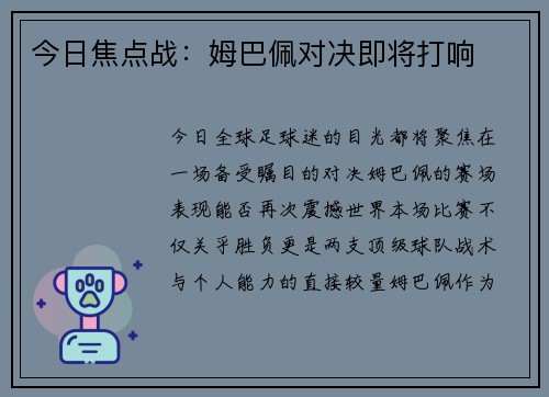 今日焦点战：姆巴佩对决即将打响