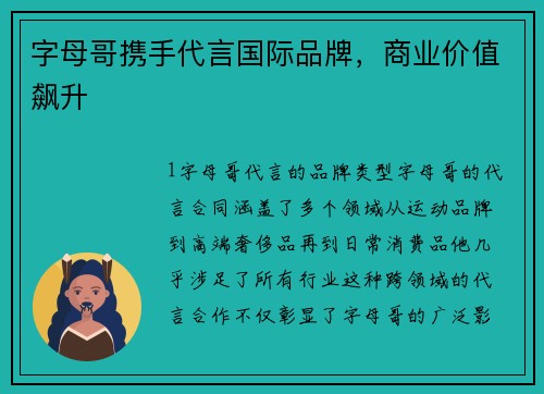 字母哥携手代言国际品牌，商业价值飙升