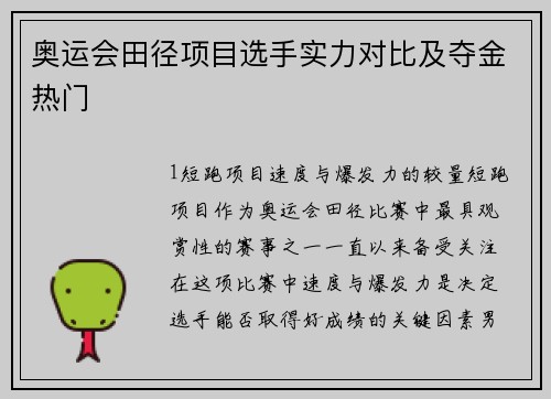 奥运会田径项目选手实力对比及夺金热门