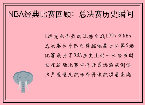 NBA经典比赛回顾：总决赛历史瞬间