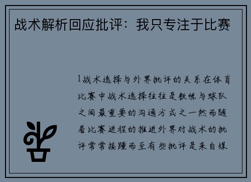 战术解析回应批评：我只专注于比赛