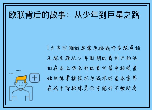 欧联背后的故事：从少年到巨星之路