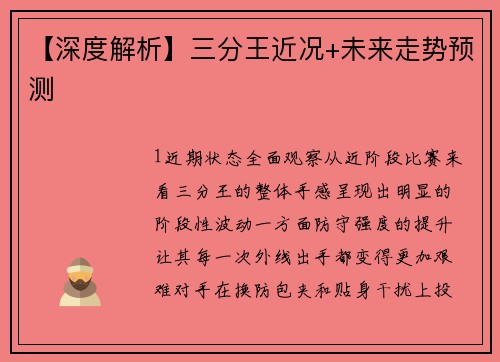 【深度解析】三分王近况+未来走势预测