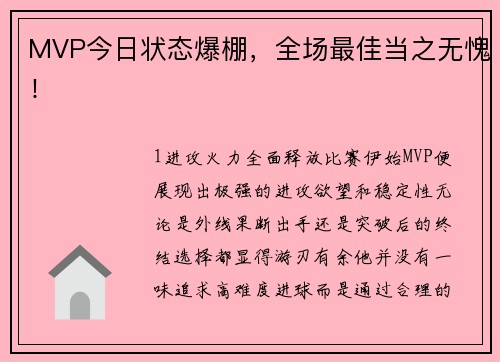 MVP今日状态爆棚，全场最佳当之无愧！