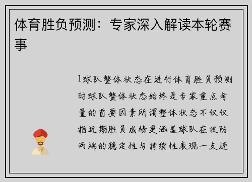 体育胜负预测：专家深入解读本轮赛事