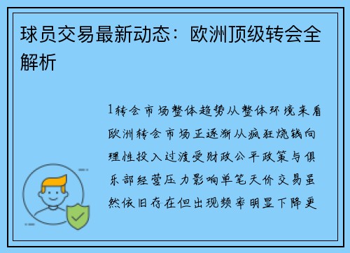 球员交易最新动态：欧洲顶级转会全解析