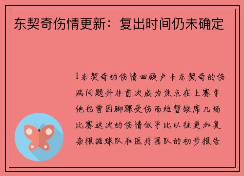 东契奇伤情更新：复出时间仍未确定