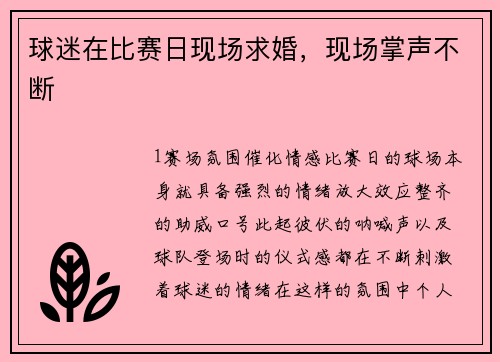 球迷在比赛日现场求婚，现场掌声不断
