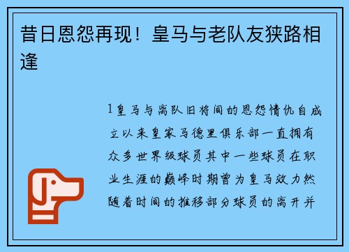 昔日恩怨再现！皇马与老队友狭路相逢