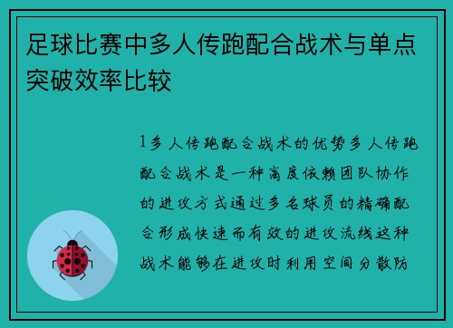 足球比赛中多人传跑配合战术与单点突破效率比较
