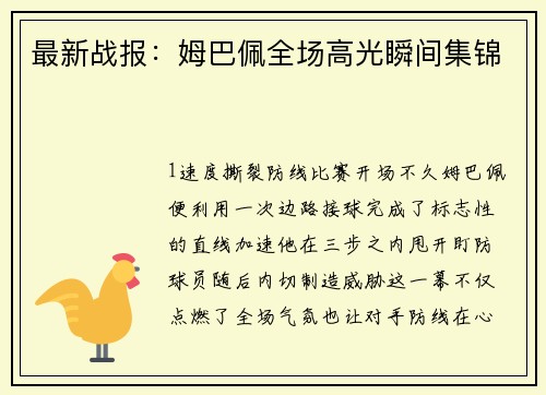 最新战报：姆巴佩全场高光瞬间集锦