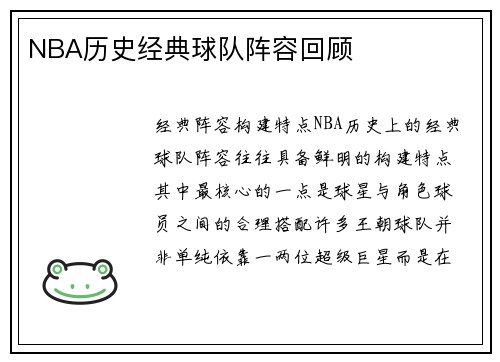 NBA历史经典球队阵容回顾