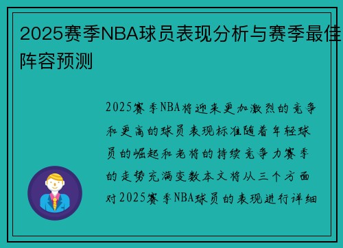 2025赛季NBA球员表现分析与赛季最佳阵容预测 2025赛季NBA球员表现分析与赛季最佳阵容预测