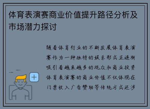 体育表演赛商业价值提升路径分析及市场潜力探讨 体育表演赛商业价值提升路径分析及市场潜力探讨