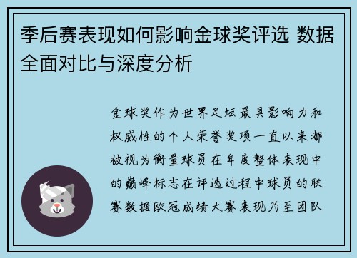 季后赛表现如何影响金球奖评选 数据全面对比与深度分析